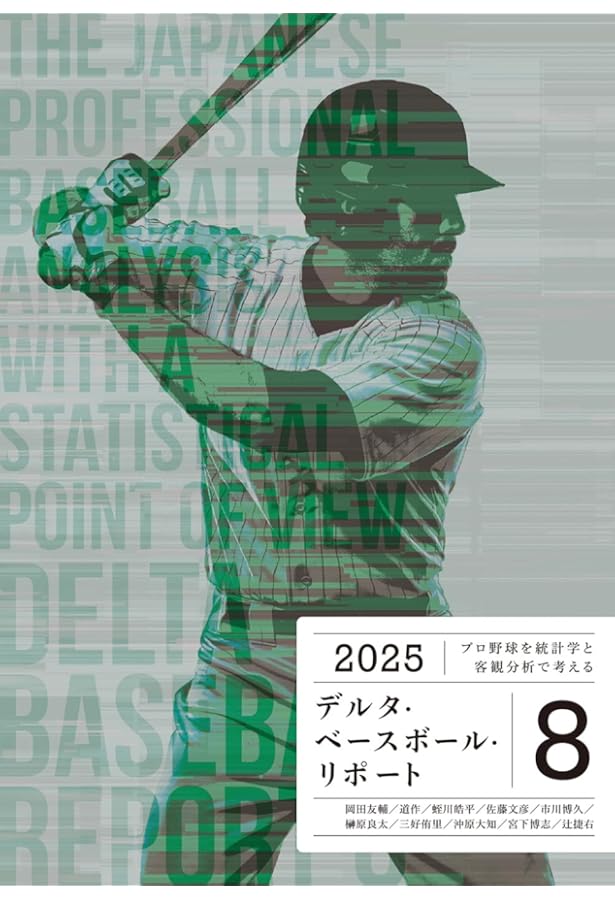 プロ野球を統計学と客観分析で考える デルタ・ベースボール・リポート7